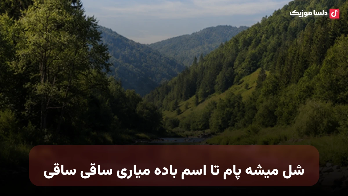 شل میشه پام تا اسم باده میاری ساقی ساقی صدای زن هوش مصنوعی